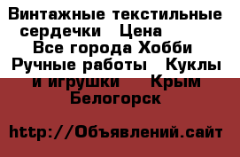  Винтажные текстильные сердечки › Цена ­ 800 - Все города Хобби. Ручные работы » Куклы и игрушки   . Крым,Белогорск